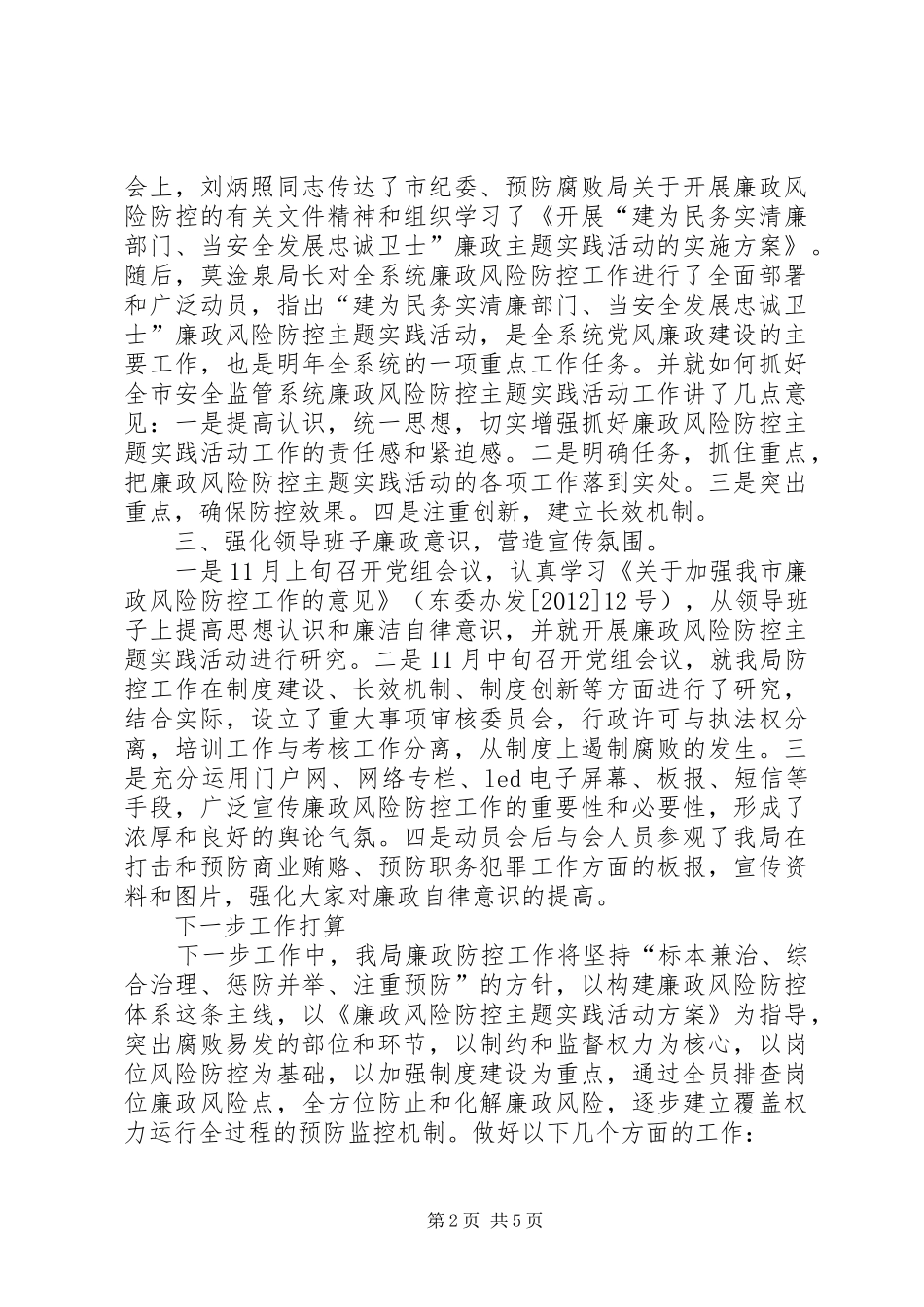 关于市安全监管局廉政风险防控工作开展情况汇报_第2页