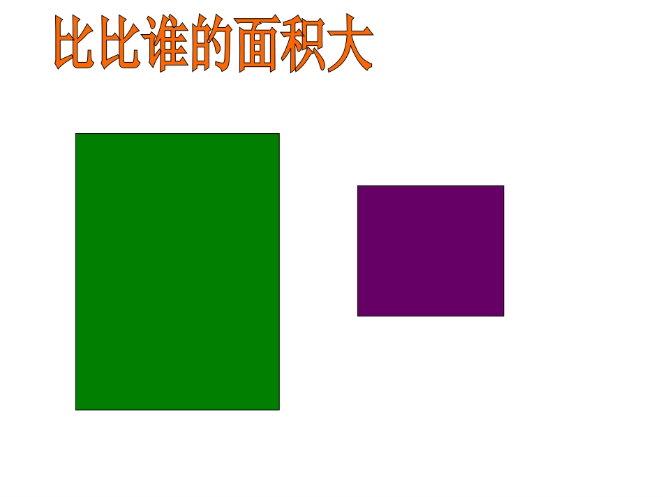 面积和面积单位(公开课）_第3页