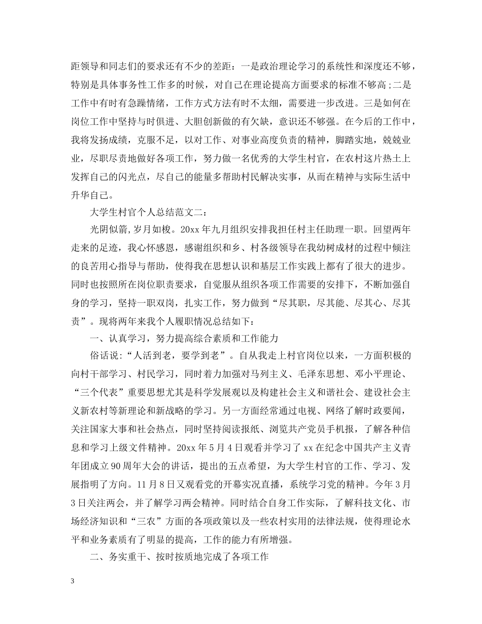 大学生村官个人总结范文3篇 _第3页