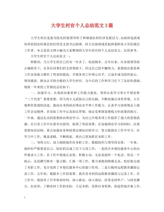 大学生村官个人总结范文3篇 