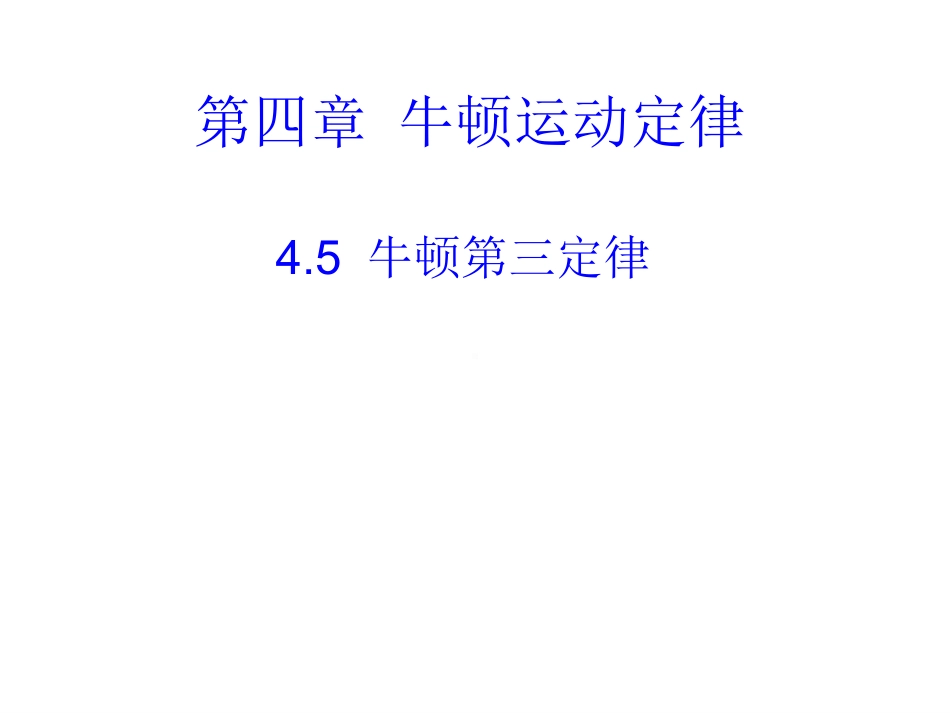 牛顿第三定律课件_第1页