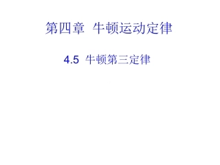 牛顿第三定律课件