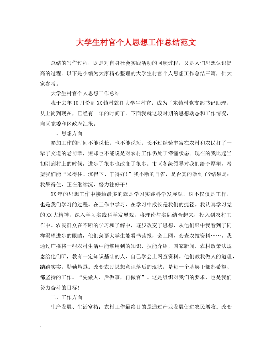 大学生村官个人思想工作总结范文 _第1页