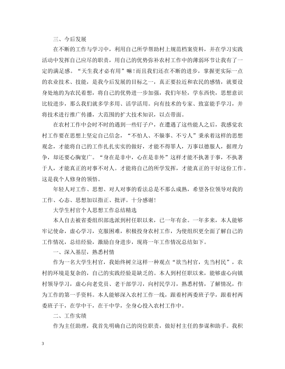 大学生村官个人思想工作总结范文 _第3页