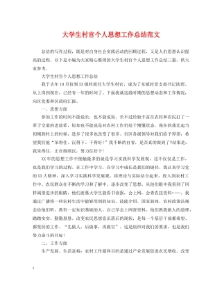 大学生村官个人思想工作总结范文 