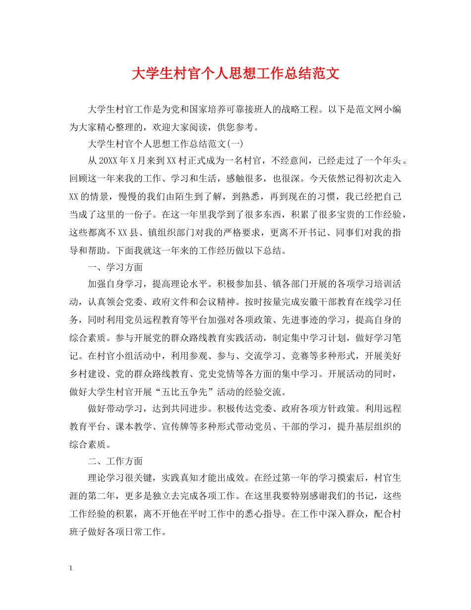 大学生村官个人思想工作总结范文2 _第1页