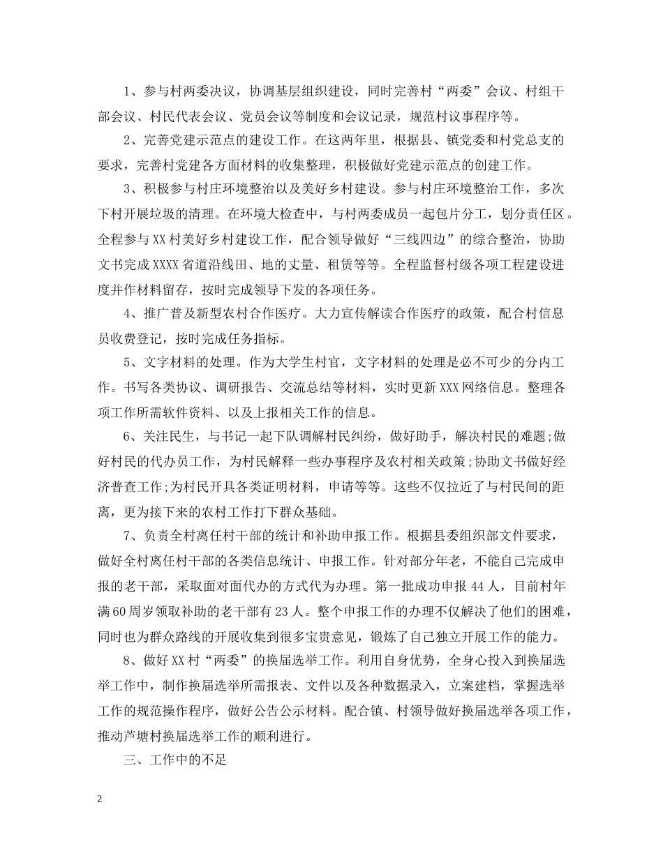 大学生村官个人思想工作总结范文2 _第2页