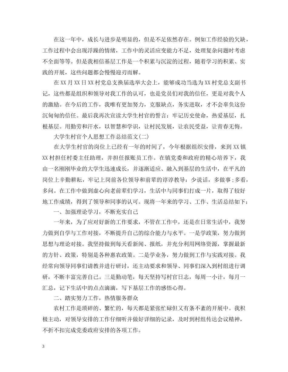 大学生村官个人思想工作总结范文2 _第3页
