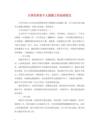 大学生村官个人思想工作总结范文2 