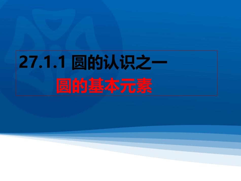 2016春2711圆的基本元素_第1页