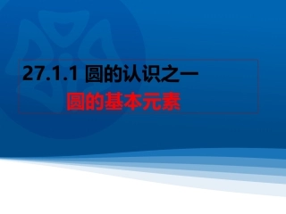 2016春2711圆的基本元素