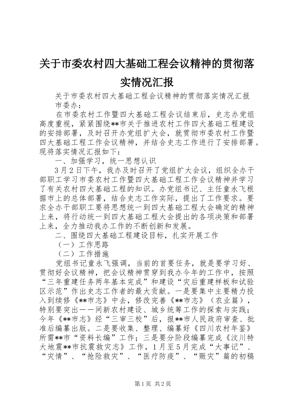 关于市委农村四大基础工程会议精神的贯彻落实情况汇报_第1页