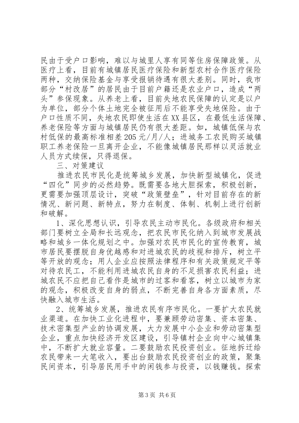 关于市失地农民和进城务工农民市民化问题的调研报告_第3页