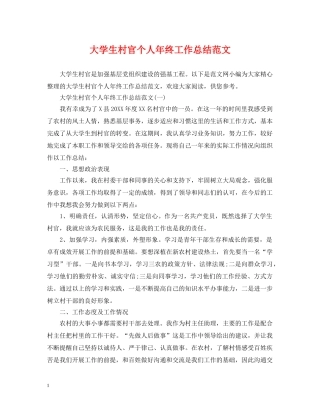 大学生村官个人年终工作总结范文 