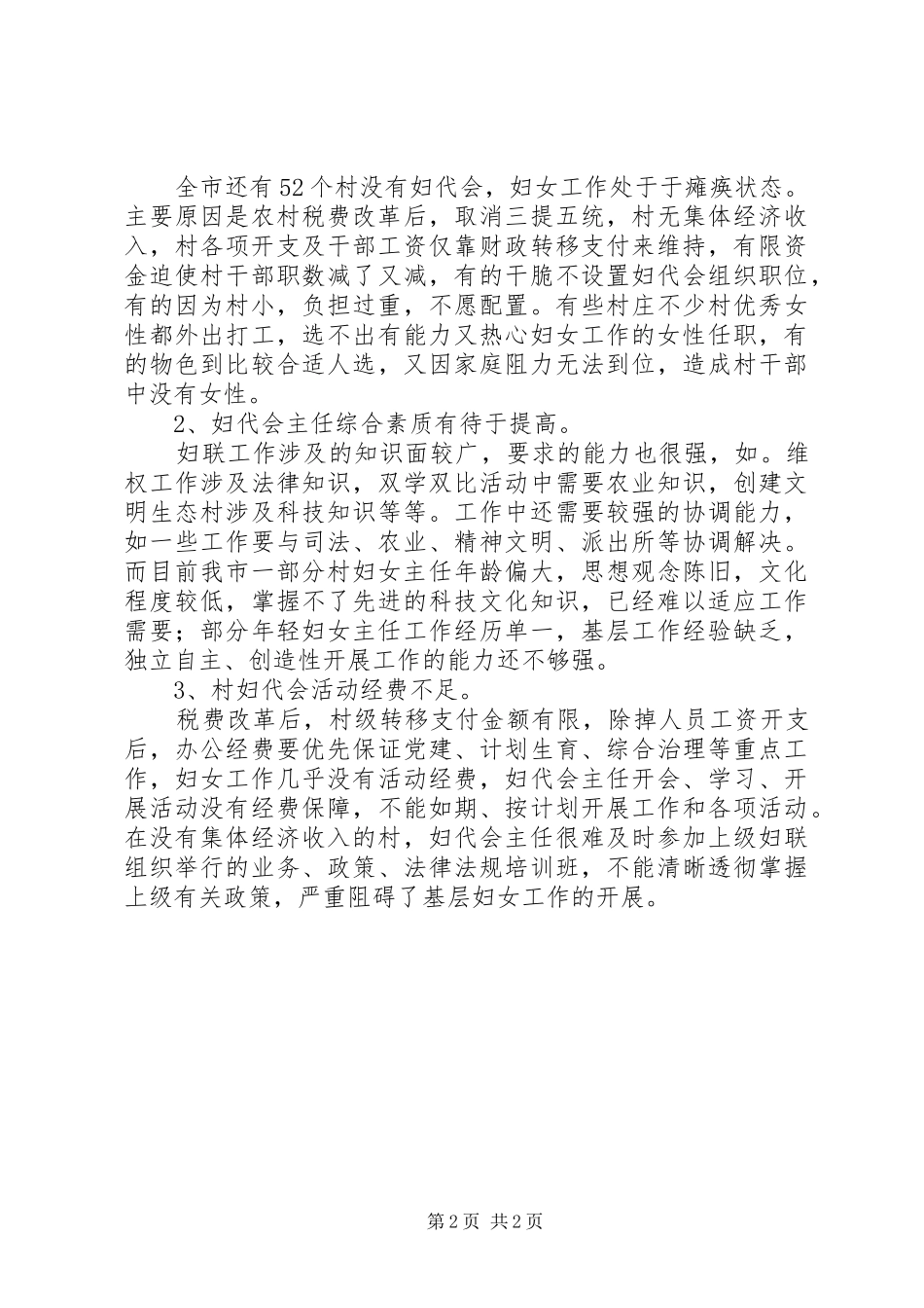 关于市基层妇女组织建设的调研报告_第2页