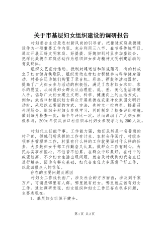 关于市基层妇女组织建设的调研报告