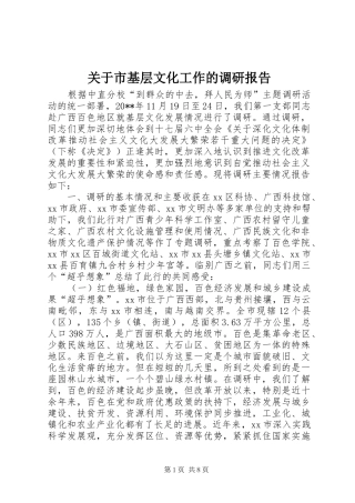 关于市基层文化工作的调研报告