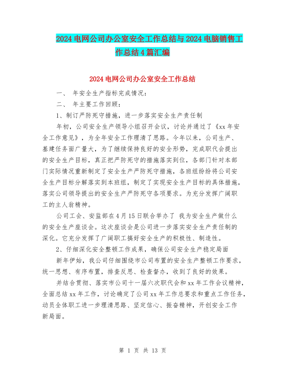 2024电网公司办公室安全工作总结与2024电脑销售工作总结4篇汇编_第1页