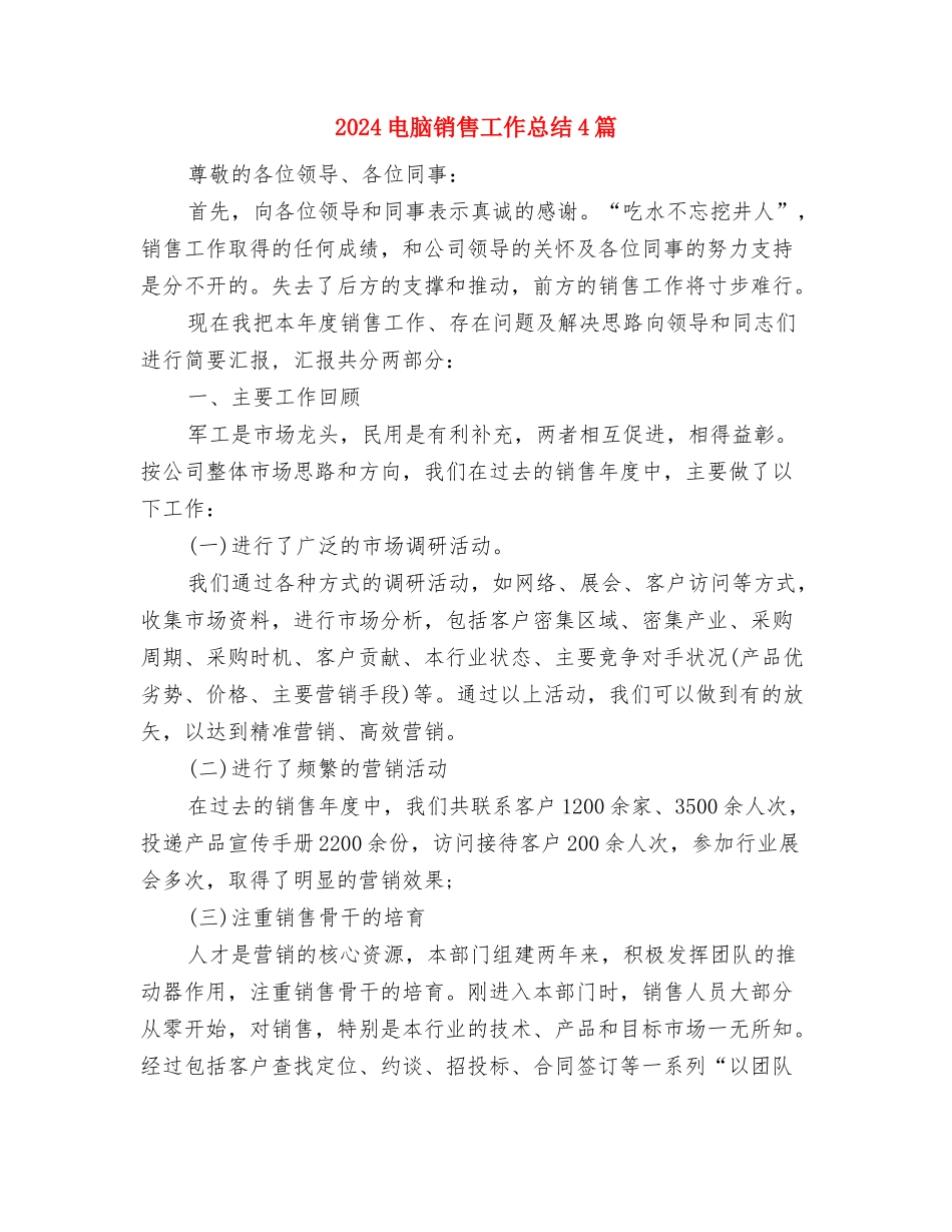 2024电网公司办公室安全工作总结与2024电脑销售工作总结4篇汇编_第3页