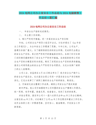 2024电网公司办公室安全工作总结与2024电脑销售工作总结4篇汇编