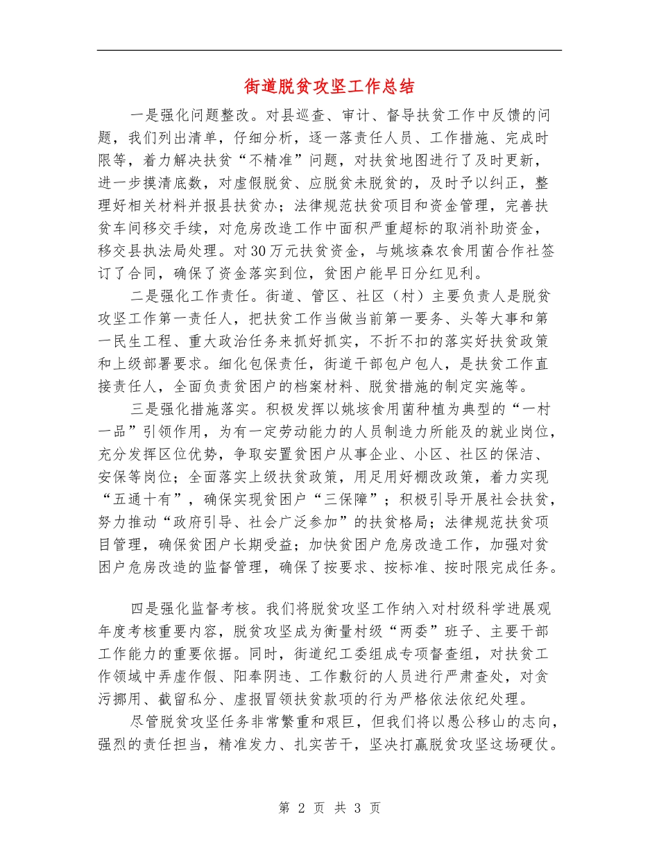 街道脱贫攻坚工作总结_第2页