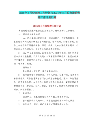 2024年8月份家教工作计划与2024年8月份市场销售部工作计划汇编