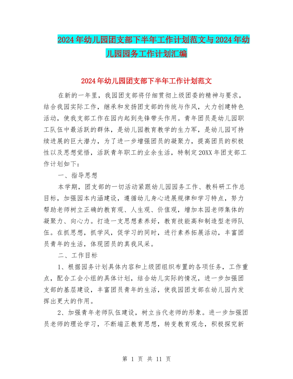 2024年幼儿园团支部下半年工作计划范文与2024年幼儿园园务工作计划汇编_第1页