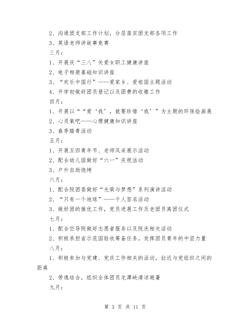 2024年幼儿园团支部下半年工作计划范文与2024年幼儿园园务工作计划汇编_第3页