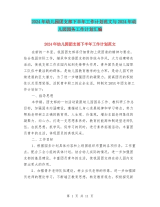 2024年幼儿园团支部下半年工作计划范文与2024年幼儿园园务工作计划汇编