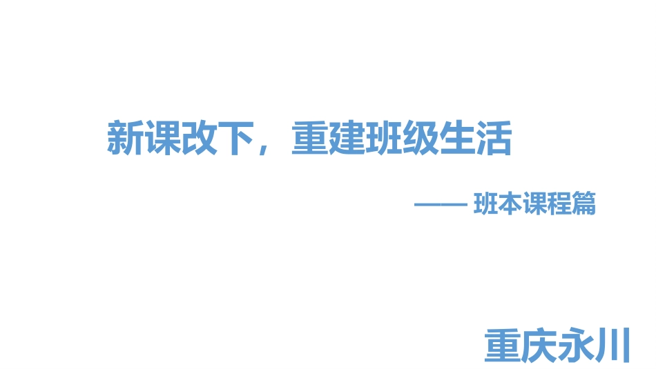 新课改下，借班本课程重建班级生活_第1页