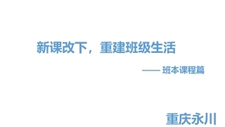 新课改下，借班本课程重建班级生活