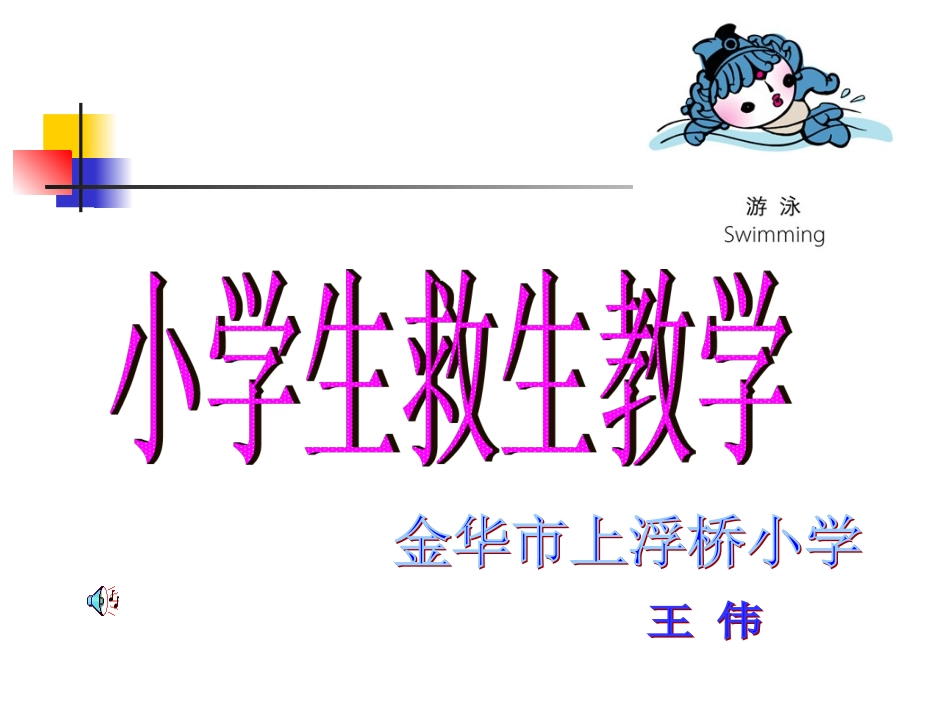 儿童游泳救生教学_第1页