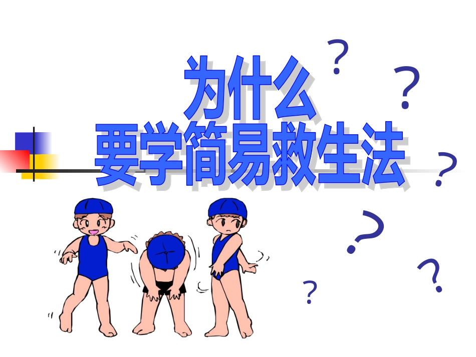 儿童游泳救生教学_第2页