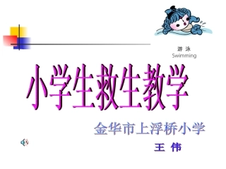 儿童游泳救生教学
