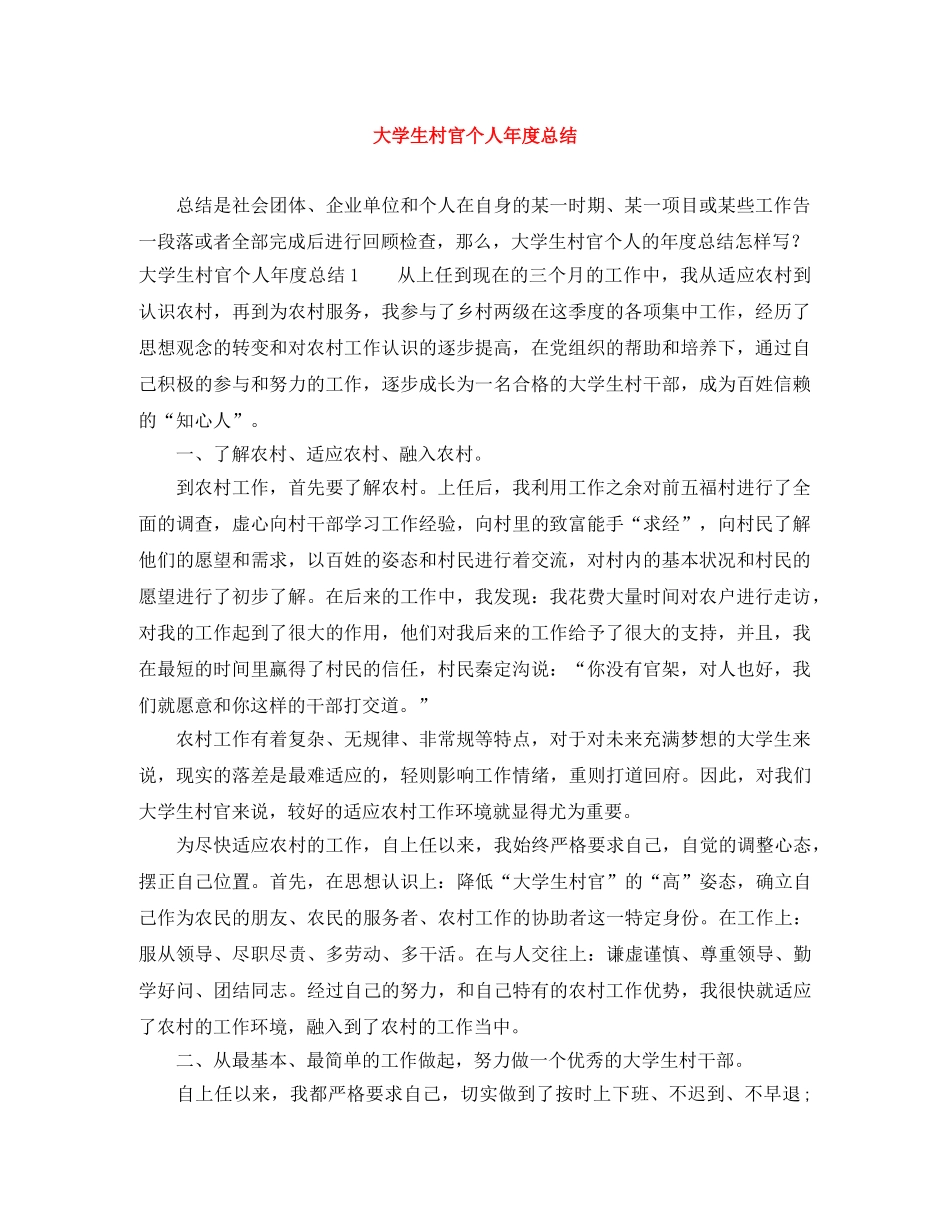 大学生村官个人年度总结 _第1页
