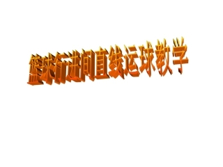 篮球行进间直线运球教学