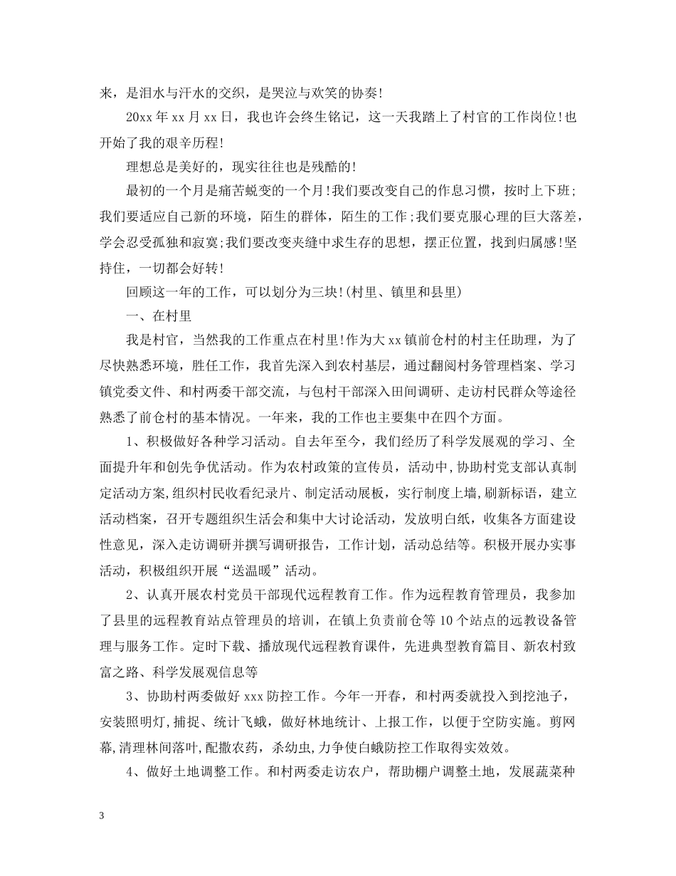 大学生村官个人年终总结范文 _第3页