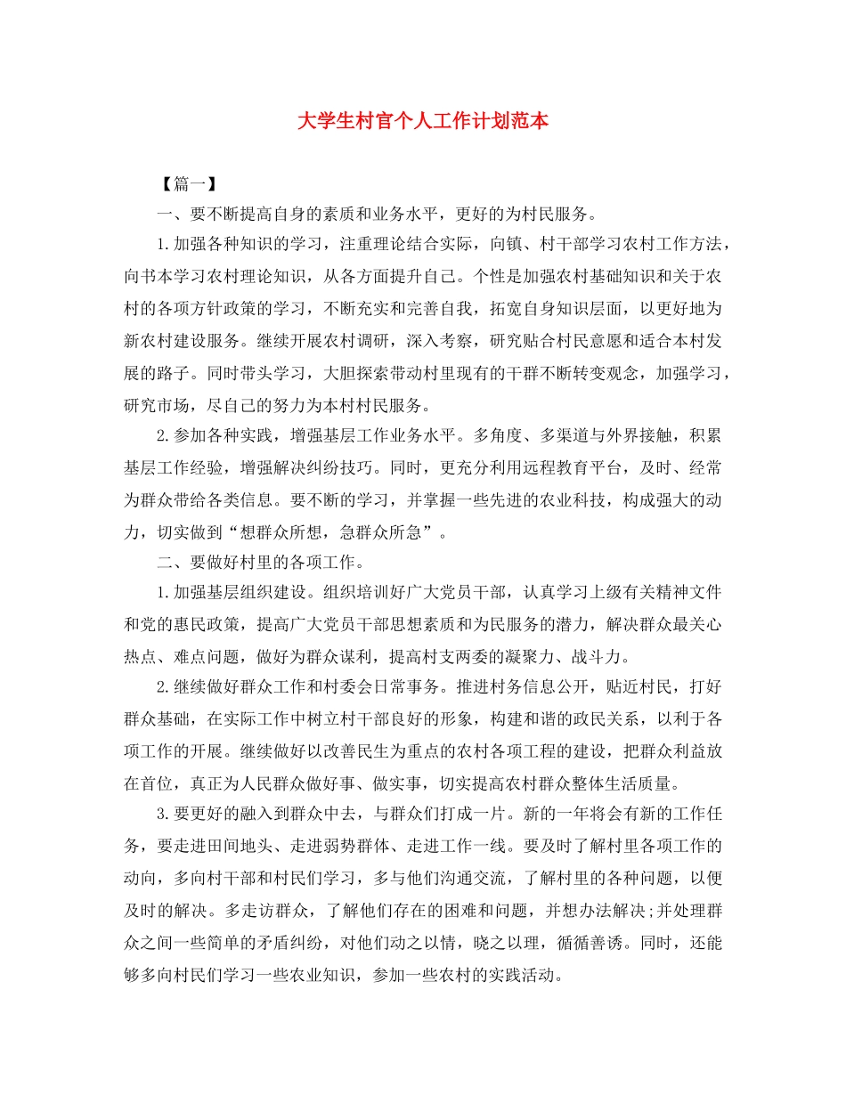 大学生村官个人工作计划范本 _第1页