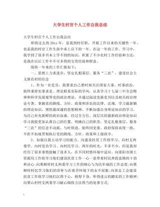 大学生村官个人工作自我总结 