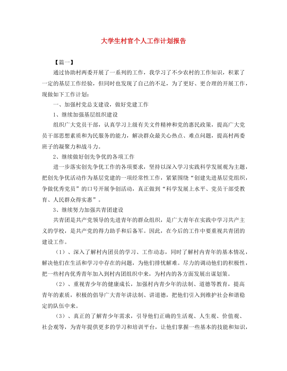 大学生村官个人工作计划报告 _第1页