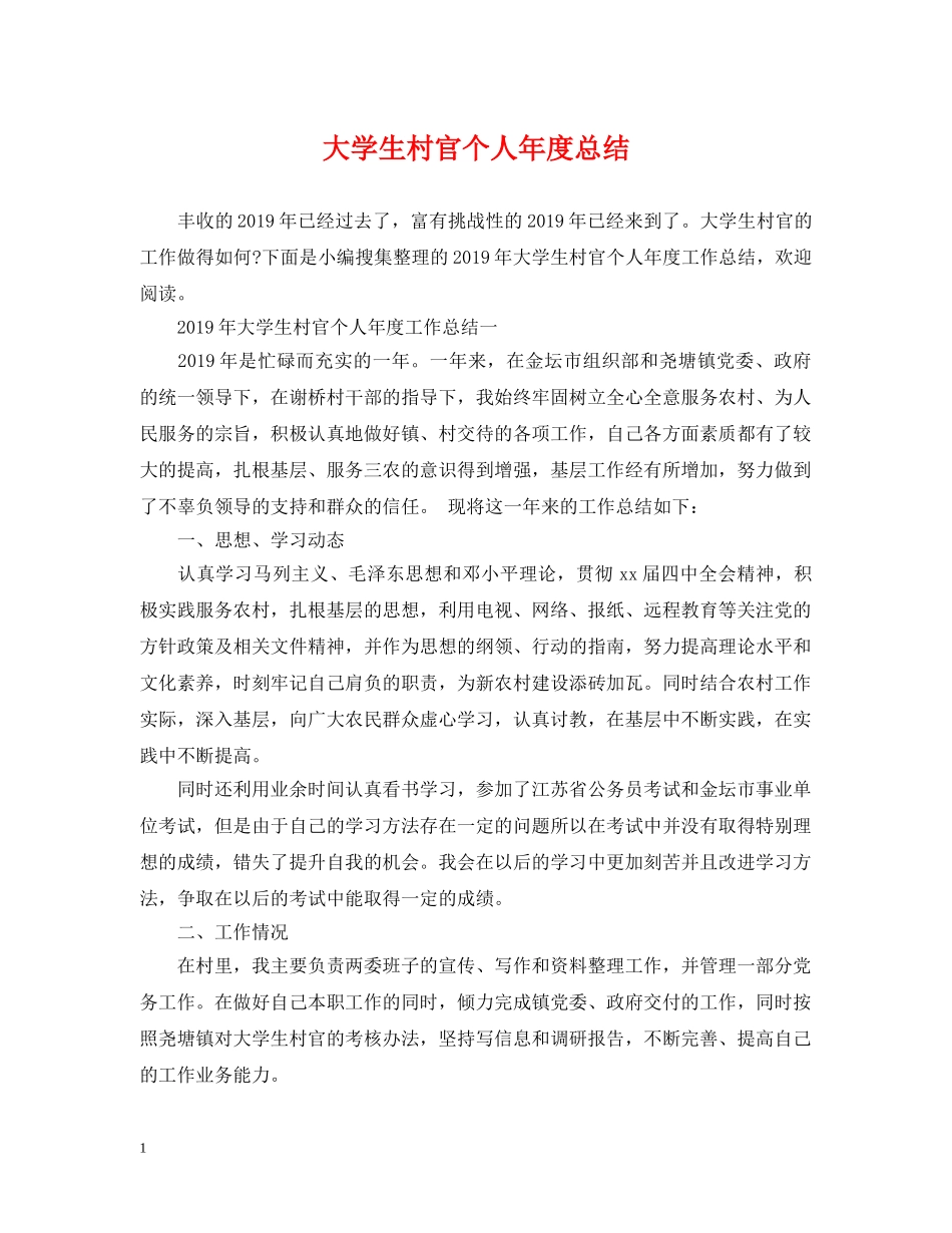 大学生村官个人年度总结2 _第1页