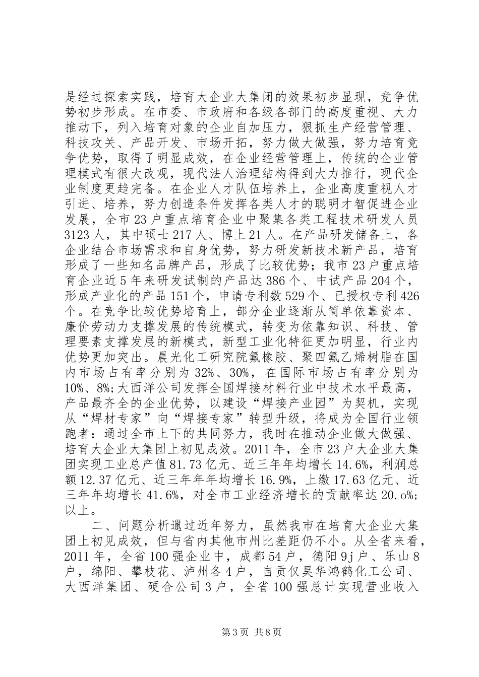 关于市大企业大集团培育情况的调研报告_第3页