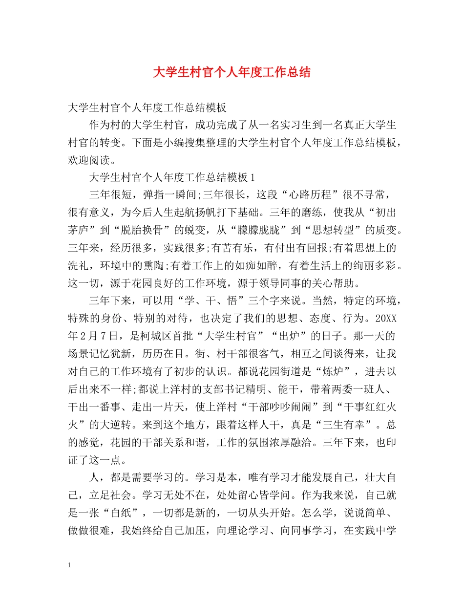 大学生村官个人年度工作总结 _第1页