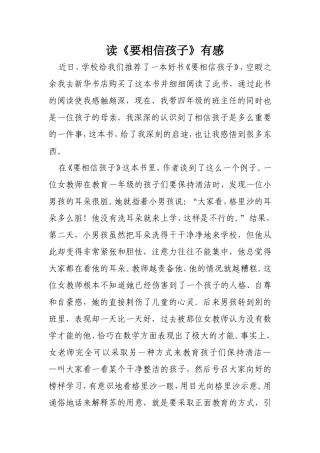 读《要相信孩子》有感