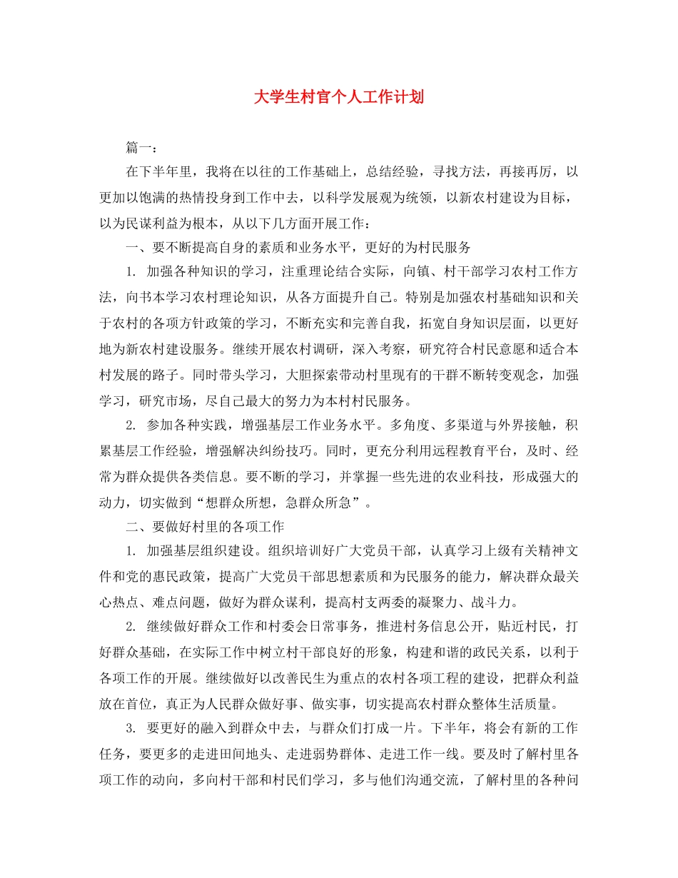 大学生村官个人工作计划 _第1页