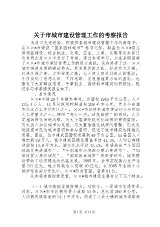 关于市城市建设管理工作的考察报告