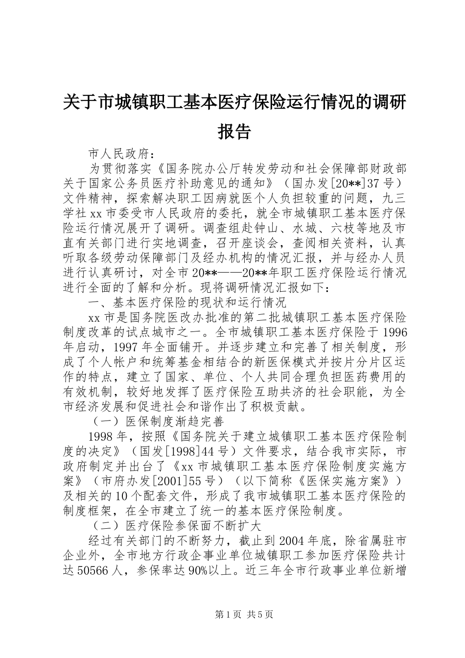 关于市城镇职工基本医疗保险运行情况的调研报告_第1页