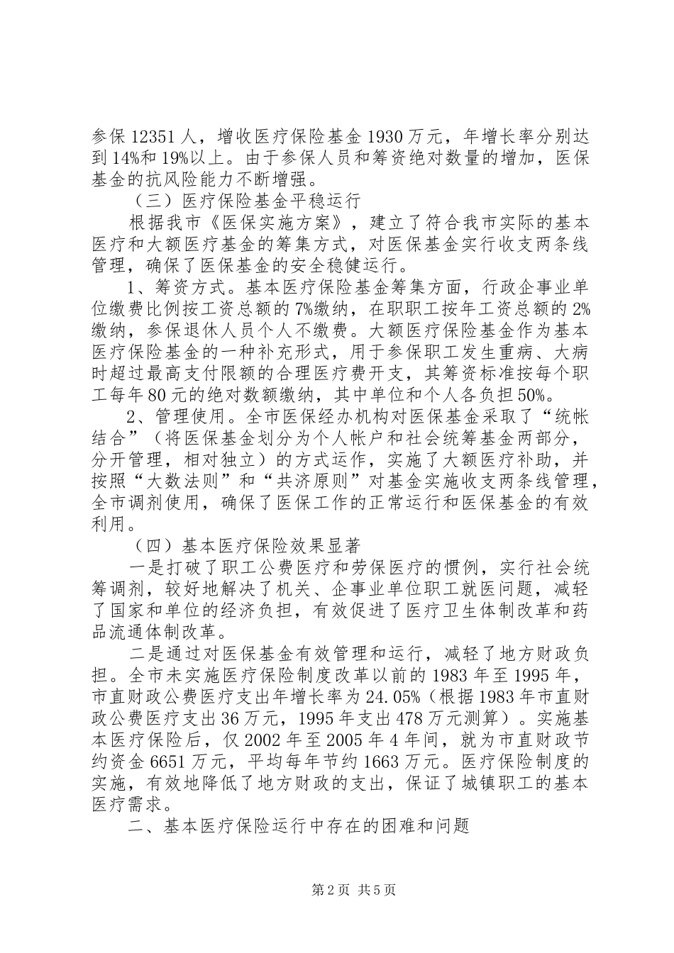 关于市城镇职工基本医疗保险运行情况的调研报告_第2页