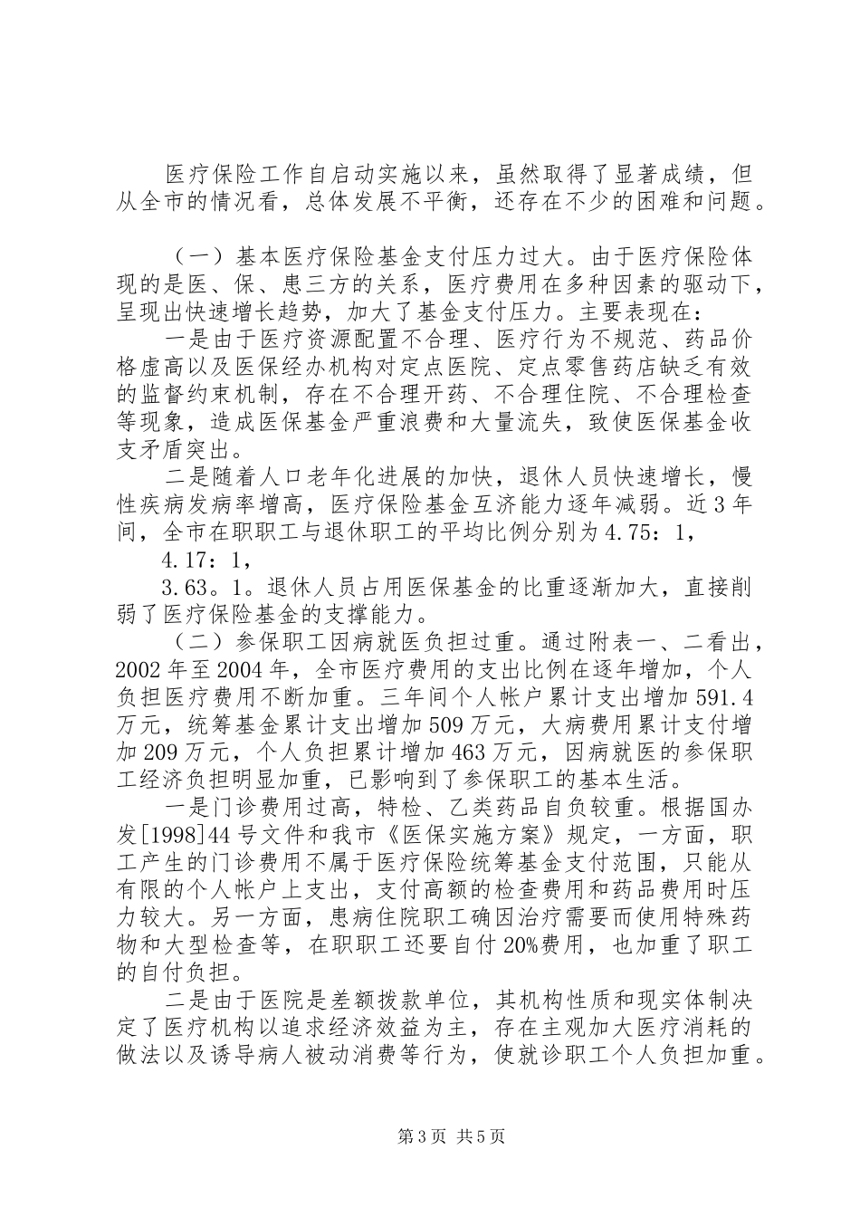关于市城镇职工基本医疗保险运行情况的调研报告_第3页