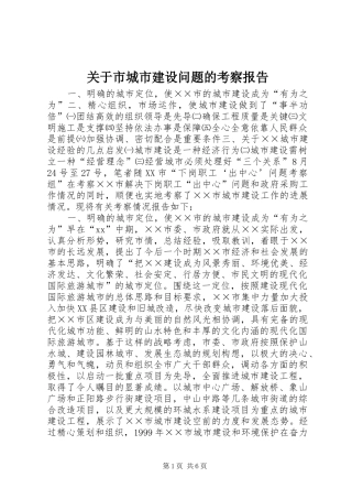 关于市城市建设问题的考察报告